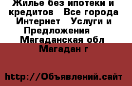 Жилье без ипотеки и кредитов - Все города Интернет » Услуги и Предложения   . Магаданская обл.,Магадан г.